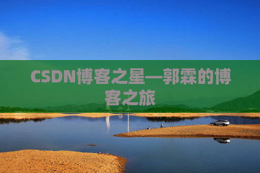 CSDN博客之星—郭霖的博客之旅